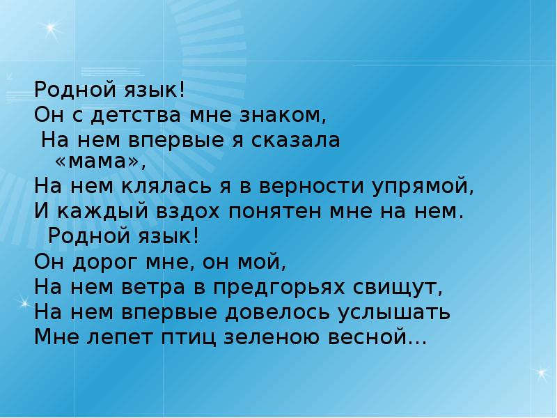 Презентация на тему родной язык русский язык