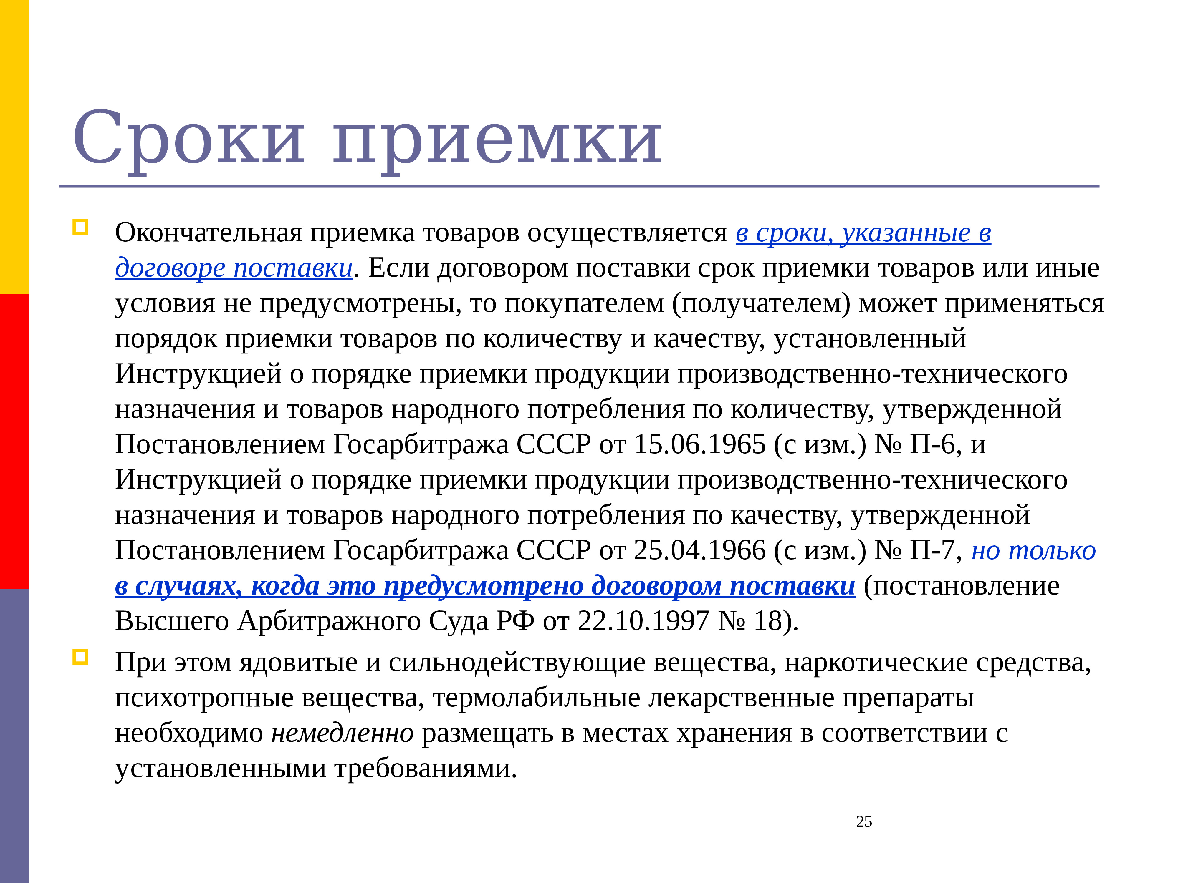 Срок приемки. Сроки приемки товаров. Срок и порядок приемки. Сроки окончательной приемки товаров по количеству. Сроки приемки продукции по количеству.