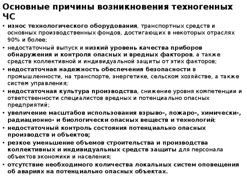 Основные причины возникновения техногенных ЧС износ технологического оборудования, транспортных средств и