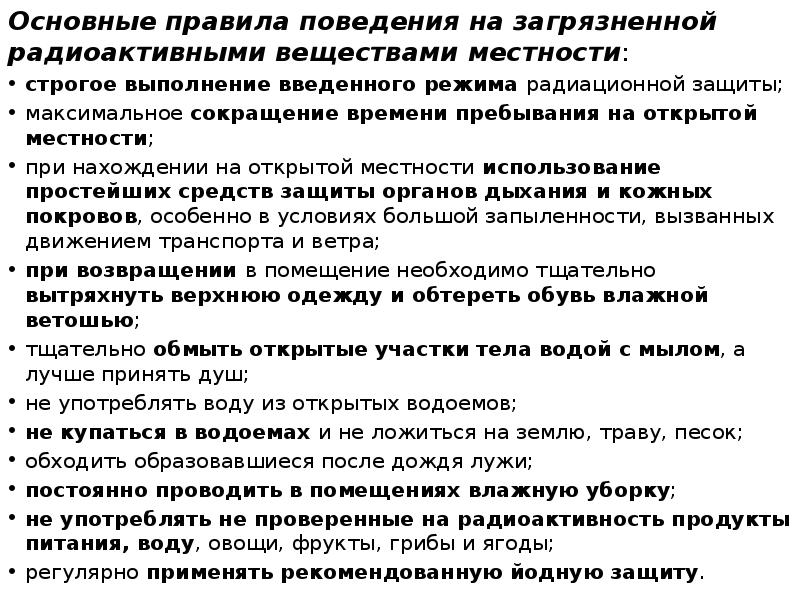 Основные правила поведения на загрязненной радиоактивными веществами местности: Основные правила поведения