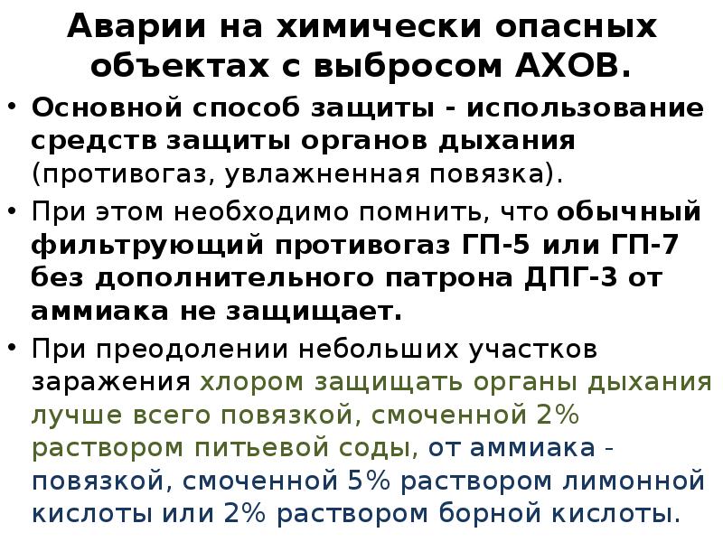 Аварии на химически опасных объектах с выбросом АХОВ. Основной способ защиты