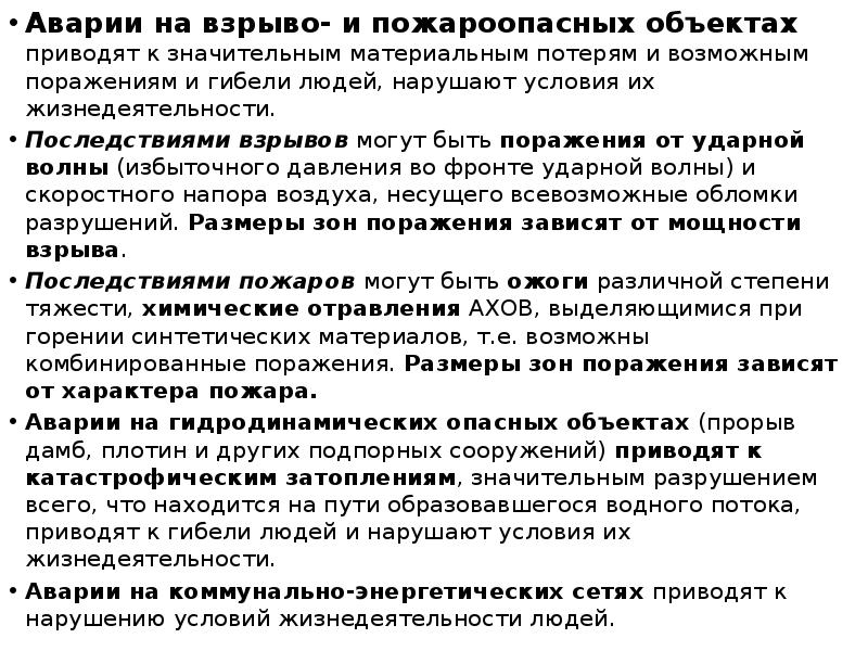 Аварии на взрыво- и пожароопасных объектах приводят к значительным материальным потерям