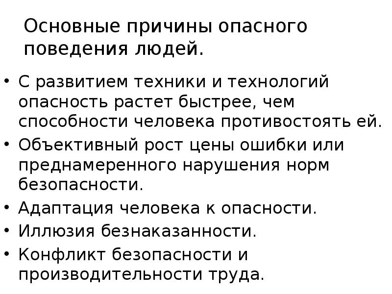 Основные причины опасного поведения людей.  С развитием техники и технологий