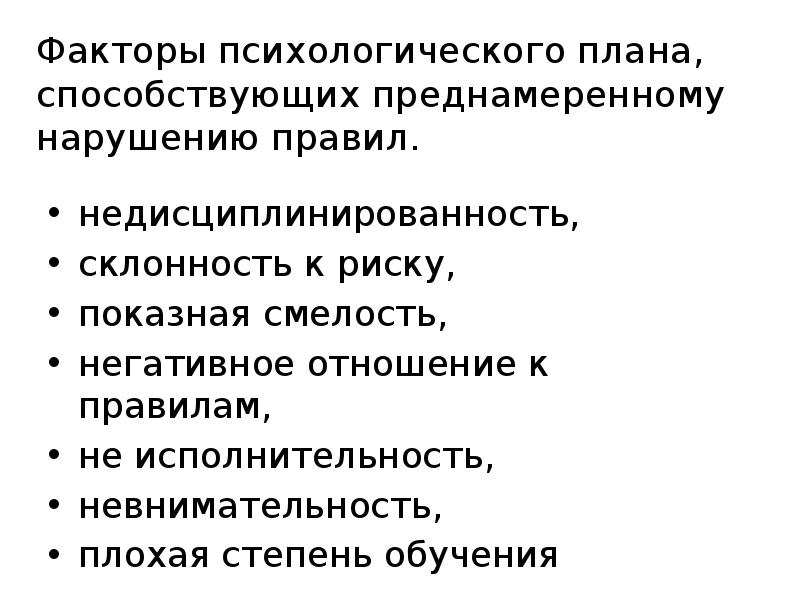 Факторы психологического плана, способствующих преднамеренному нарушению правил. недисциплинированность,  склонность к