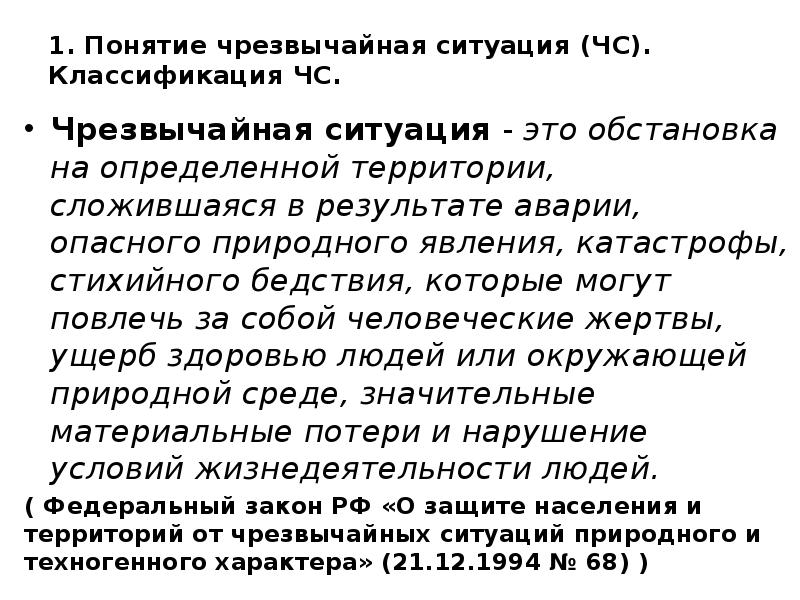 1. Понятие чрезвычайная ситуация (ЧС). Классификация ЧС.  Чрезвычайная ситуация -