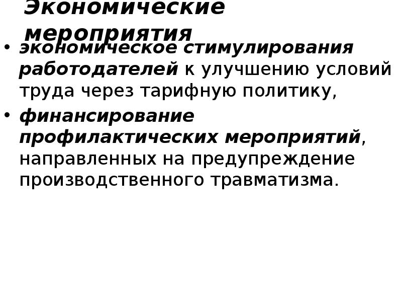 Экономические мероприятия экономическое стимулирования работодателей к улучшению условий труда через тарифную