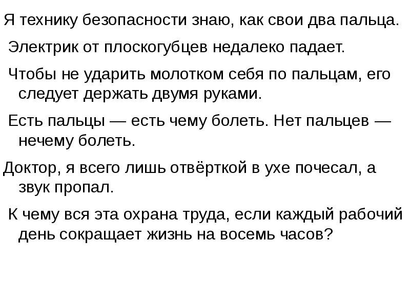 Безопасности знаю. Знаю технику безопасности как свои. Технику безопасности знаю как свои 3 пальца. Электрик от плоскогубцев недалеко падает. Техника безопасности я знаю как свои три пальца.