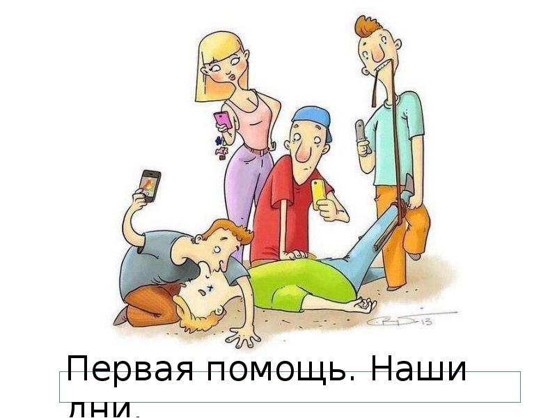 Первая помощь. Наши дни.