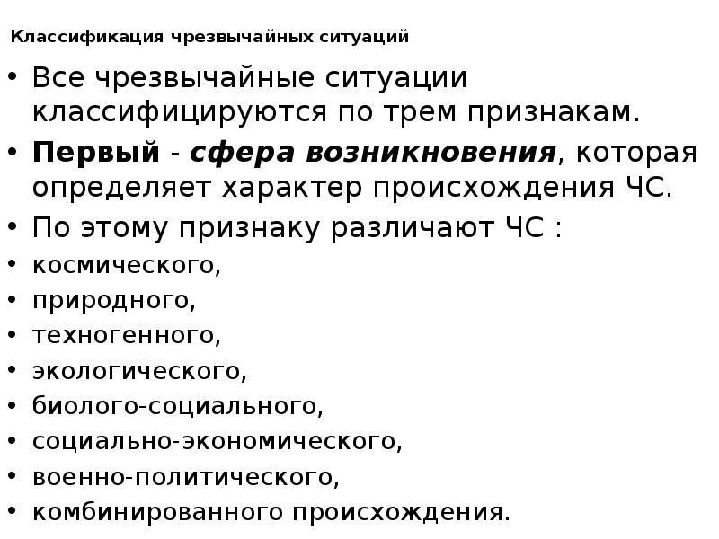 Классификация чрезвычайных ситуаций  Все чрезвычайные ситуации классифицируются по трем признакам.
