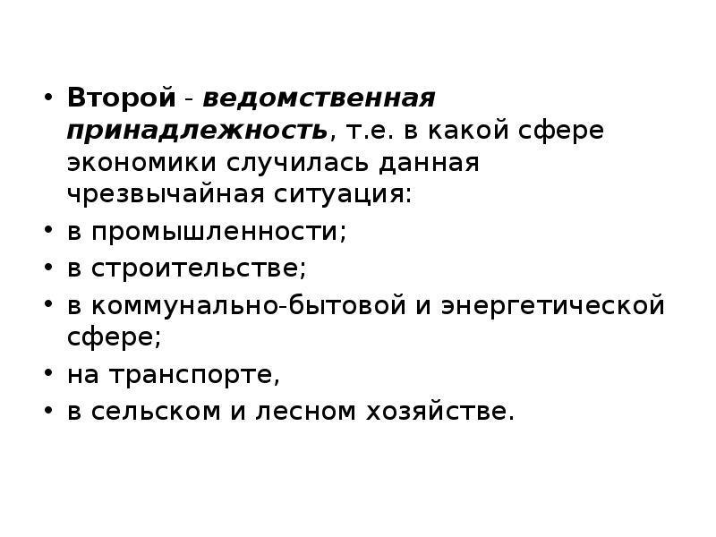 Второй - ведомственная принадлежность, т.е. в какой сфере экономики случилась данная