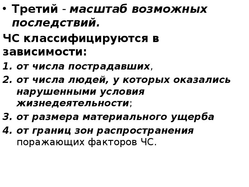 Третий - масштаб возможных последствий.  ЧС классифицируются в зависимости: 