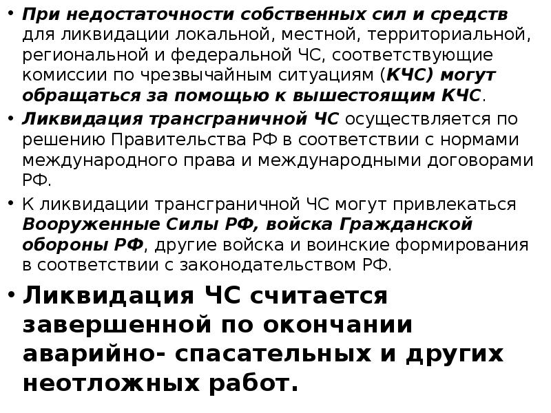При недостаточности собственных сил и средств для ликвидации локальной, местной, территориальной,