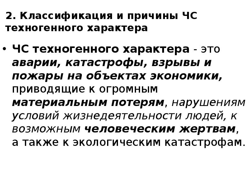 2. Классификация и причины ЧС техногенного характера ЧС техногенного характера -