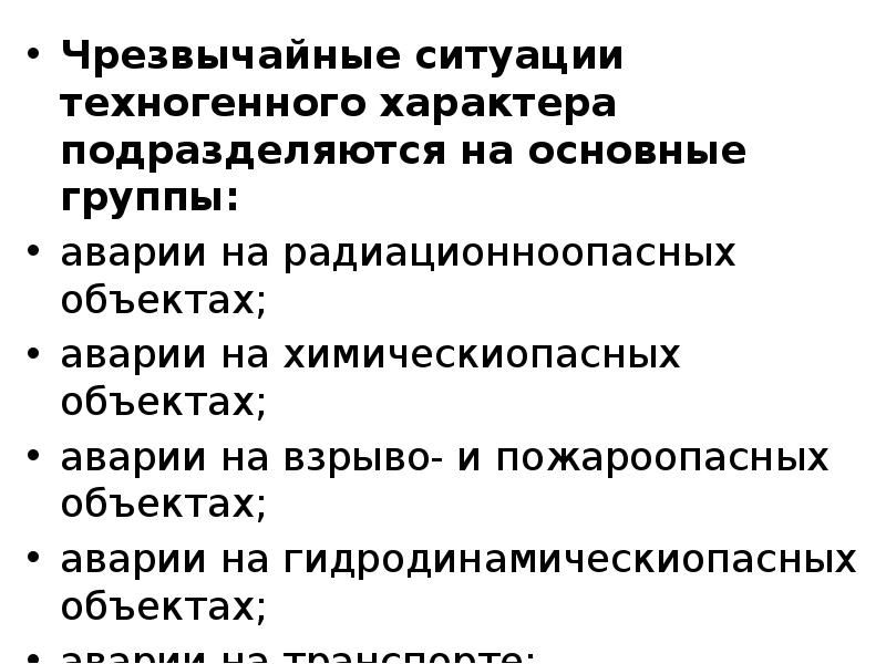 Чрезвычайные ситуации техногенного характера подразделяются на основные группы: аварии на радиационноопасных