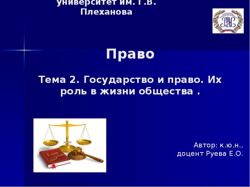 Сообщение на тему право. Тема право. Государство и право их роль в жизни общества. Общество тема право. Темы для презентаций по праву.