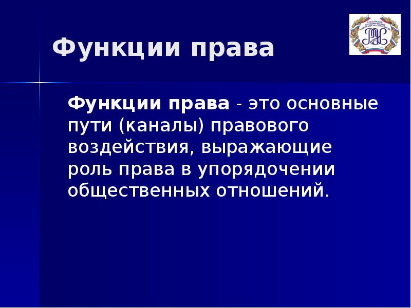 Правовое влияние. Функции и роли права в жизни государства. Суждения о роли права в жизни государства. Функции правового воздействия. Основные пути общественных отношений.