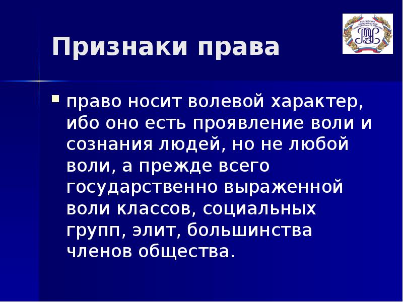 Право носить. Волевой характер права. Право носит волевой характер. Признаки права волевой характер. Волевой характер права пример.