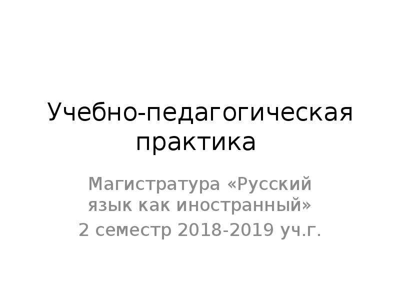 Педагогическая практика магистранта