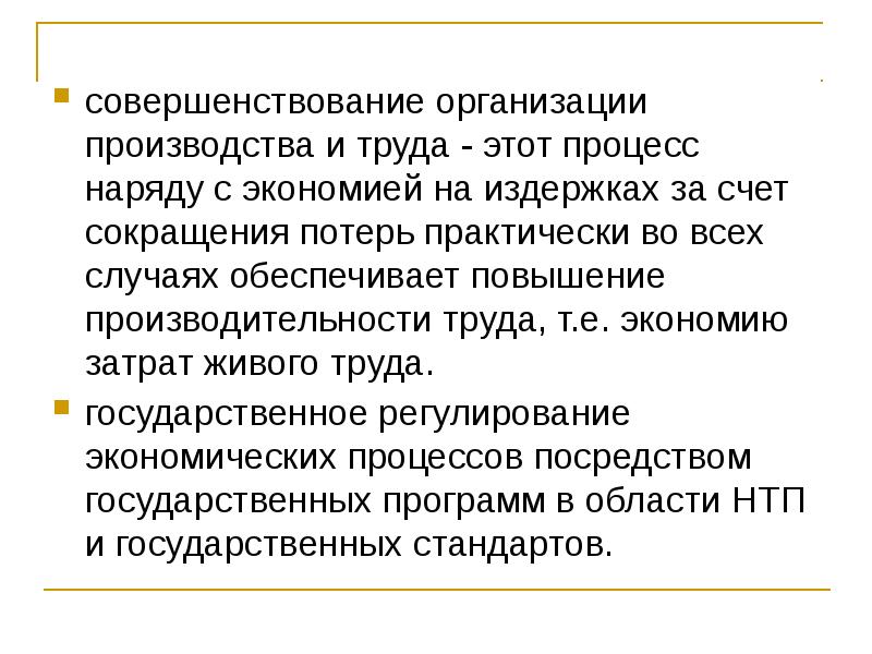 Наряд процесс. Совершенствование организации труда. Совершенствование организации труда снижение издержек производства. Экономия на издержках производства. Наряд процесс на заводе.