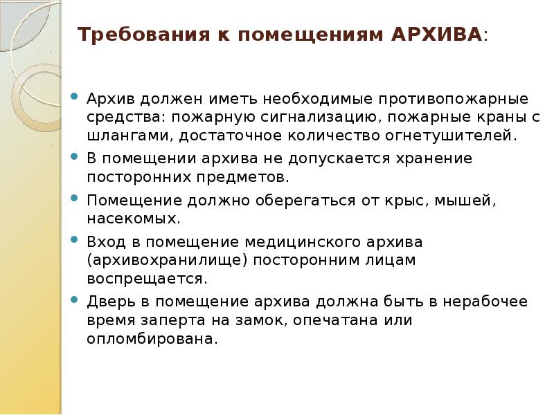 Требования к помещению организация. Требования к помещению архива. Требования к архивным помещениям. Требования к помещениям архивохранилищ. Требования к помещению архива в учреждении.