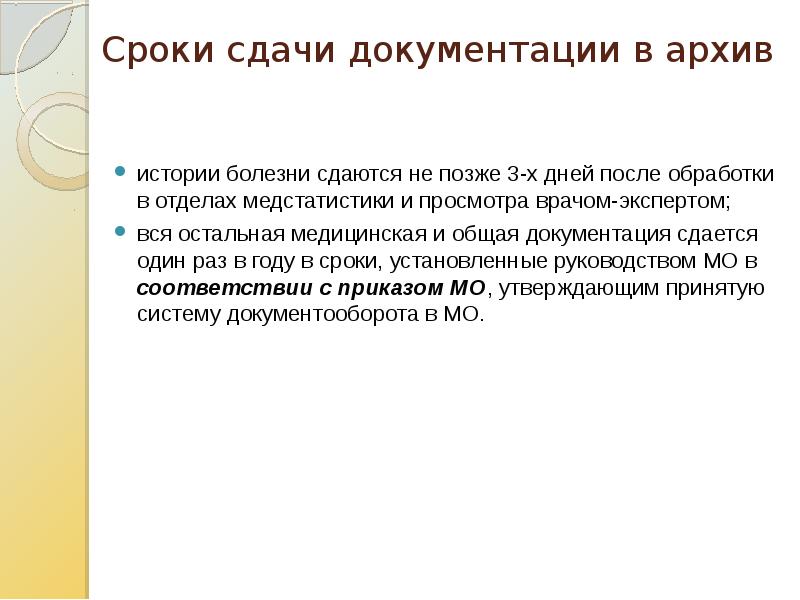 Сдался болезни. Срок сдачи историй болезни в архив. Архив в медицинском учреждении.