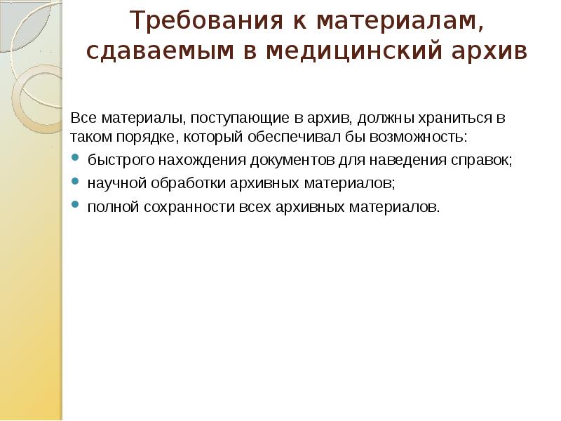 Требования к научным организациям. Архив в медицинской организации. Требования к материалам сдаваемым в мед архив. Наведение справок. Презентация архивная работа.