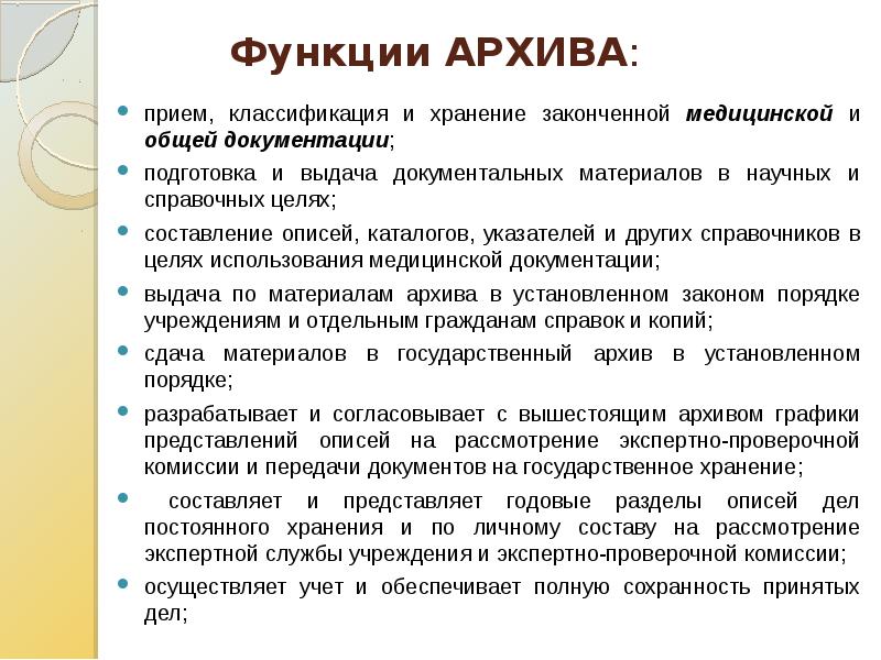 Прием архивов. Функции архива. Функции архива организации. Архив в медицинской организации. Функции архивных учреждений.