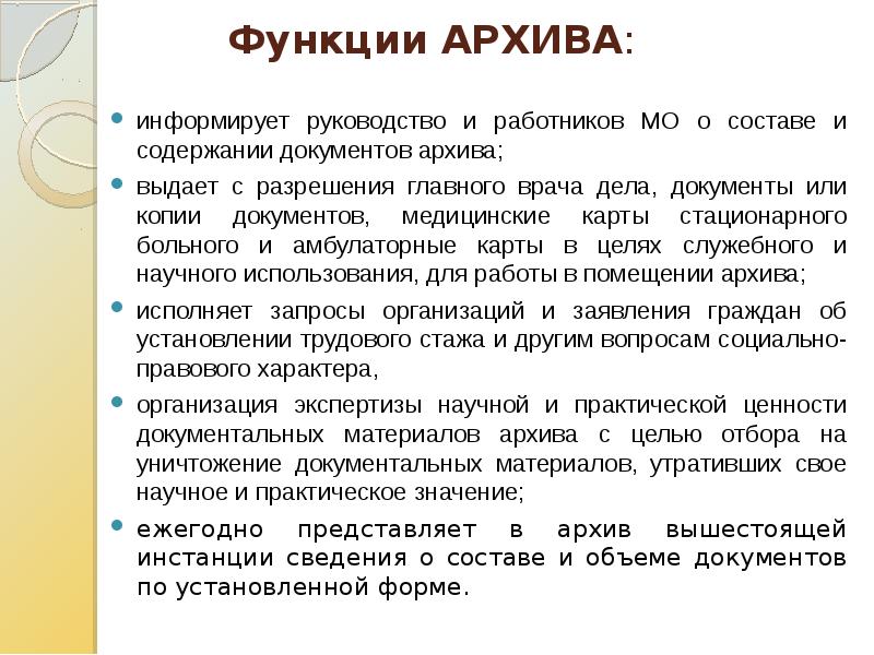 Организация работы архива учреждения. Функции архива. Основные функции архива. Архив в медицинской организации. Функции архива организации.