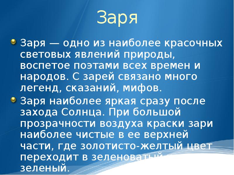 окраска эпитетов. заря словарное слово. зари текст. значение слова заря. слово заря одно из самых.