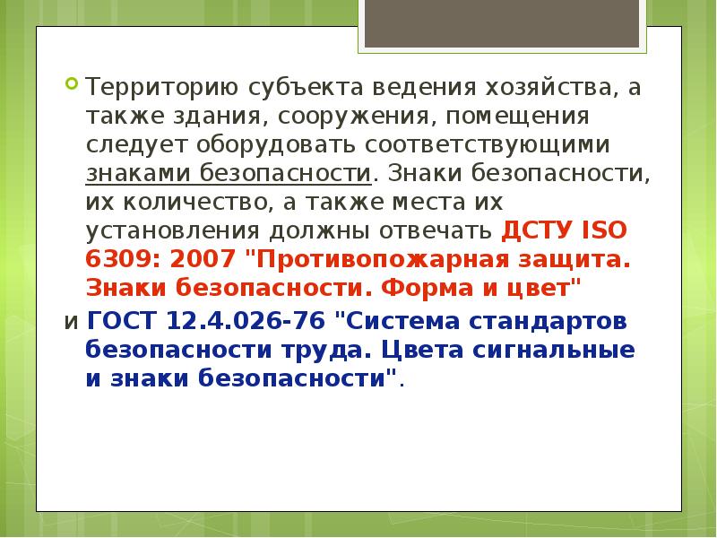 А также место. ДСТУ ИСО 6309 2007.