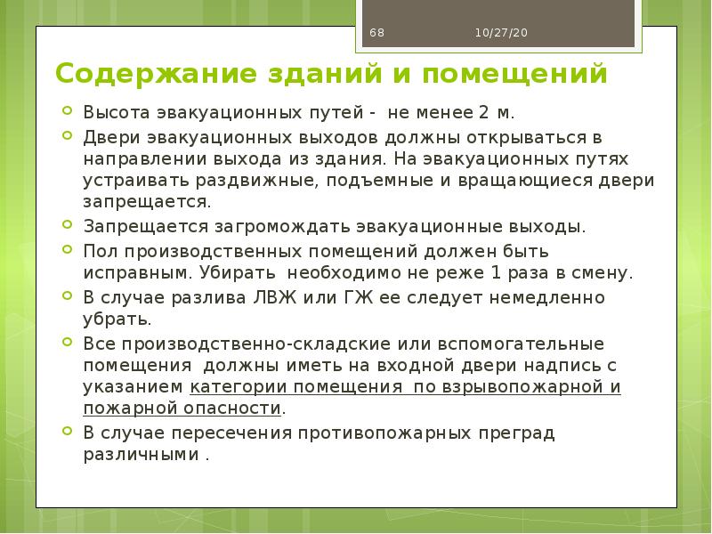 Двери эвакуационных выходов должны тест. Высота эвакуационного пути. Каким образом должны открываться двери на путях эвакуации.