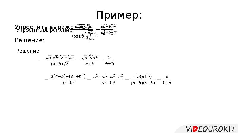 Выражение содержащее радикалы. Преобразование выражений содержащих радикалы 36.12. 27. преобразование выражений, содержащих радикалы. глава 9 выражения с радикалами.