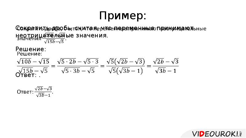Выражение содержащее радикалы. Преобразование выражений содержащих радикалы. радикалы- преобразование выражений примеры с решением. преобразование выражений содержащих радикалы формулы. примеры для преобразования выражения с радикалами.