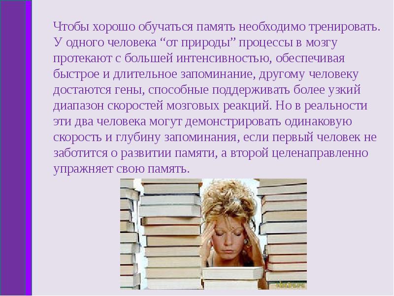 Эйдетическая память. Вид памяти яркие образы. Виды памяти у женщин Девичья. Доклад на тему влияет ли внешность на память. Какой вид памяти важен для музыканта.