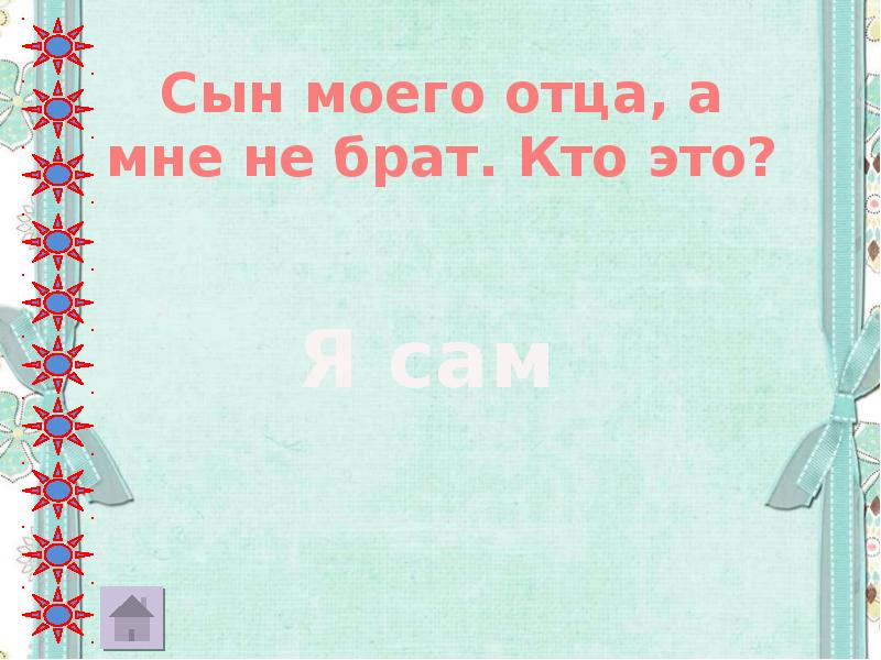 Загадка сын. Сын моего отца но мне не брат. Сын отца моего но не брат кто это. Сын моего отца а мне брат. Загадки сын моего отца а мне не брат.