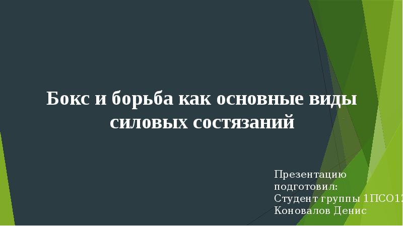 Бокс и борьба как основные виды силовых состязаний презентация