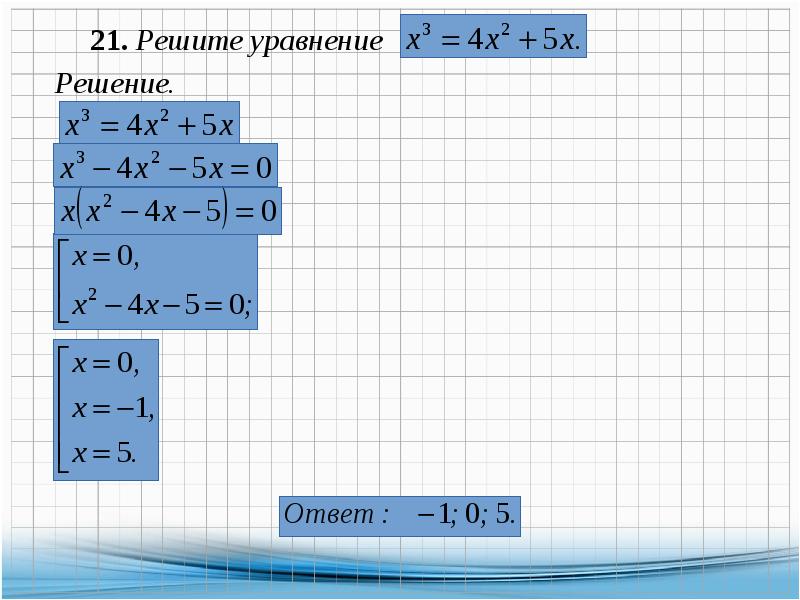 Решите уравнение 21x x2 0. Решение уравнений и неравенств. Решение уравнений и их систем. Задание 9. Решите уравнение 21+х 58. 765. Решите уравнение:.