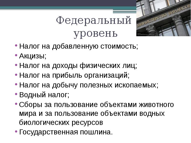 Акциз является федеральным налогом. Федеральный уровень. акцизы налог на добавленную стоимость. налоги презентация. налог на добавленную стоимость презентация.