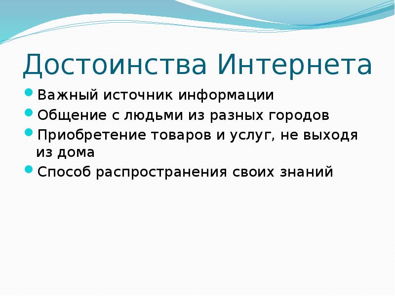 Достоинства интернета картинки