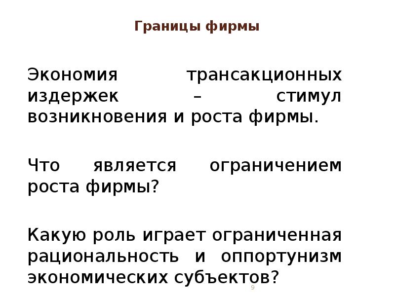 Теория фирмы. Стимул происхождение.