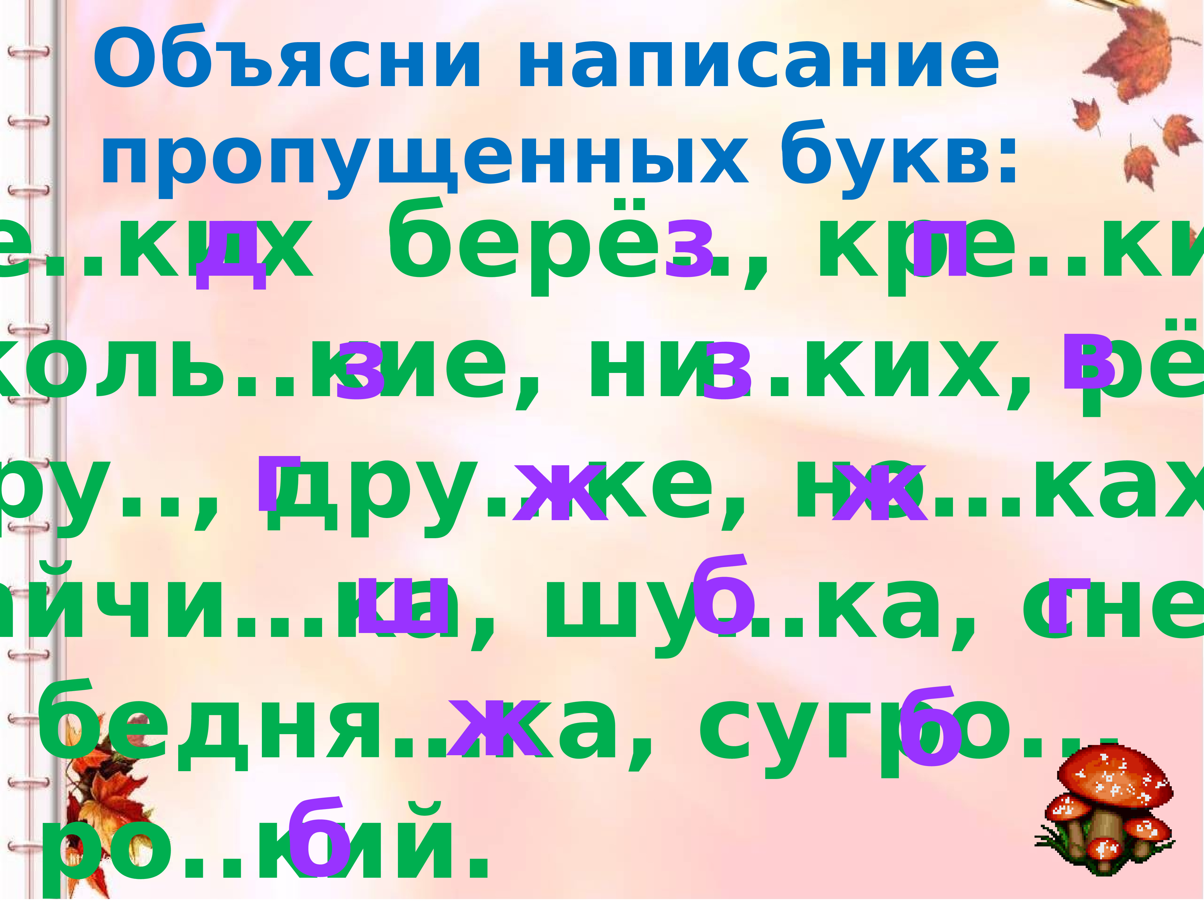 Объясните правописание пропущенных букв. Ни..ких. Жил в лесу ёж.обьяснить правописание пропущенных в словах букв. Ни ких что это за слово.