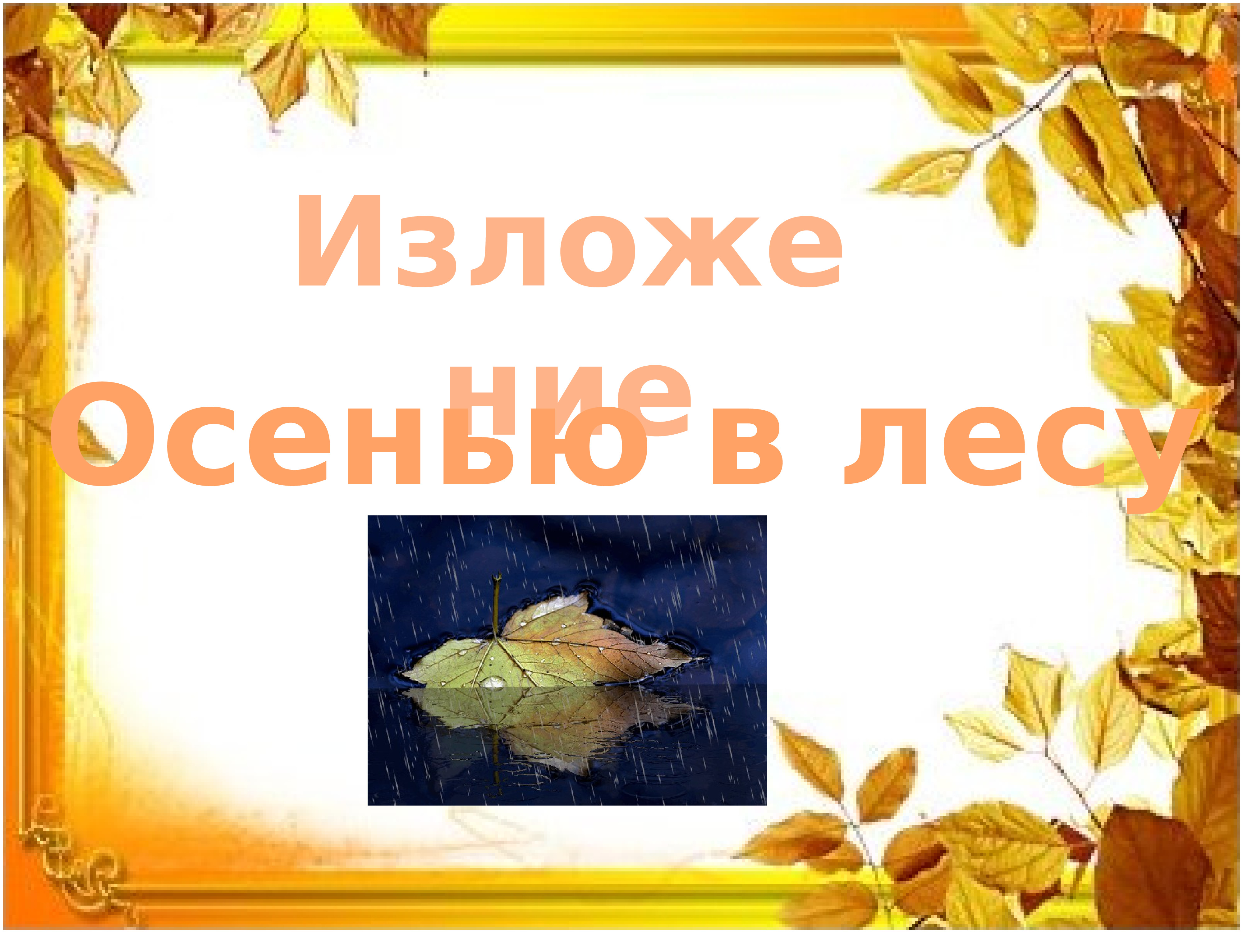 Русский язык осенью. Изложение про осень. Изложение на тему осень. Изложение осенью в лесу 3 класс. Изложение на тему осень в лесу.