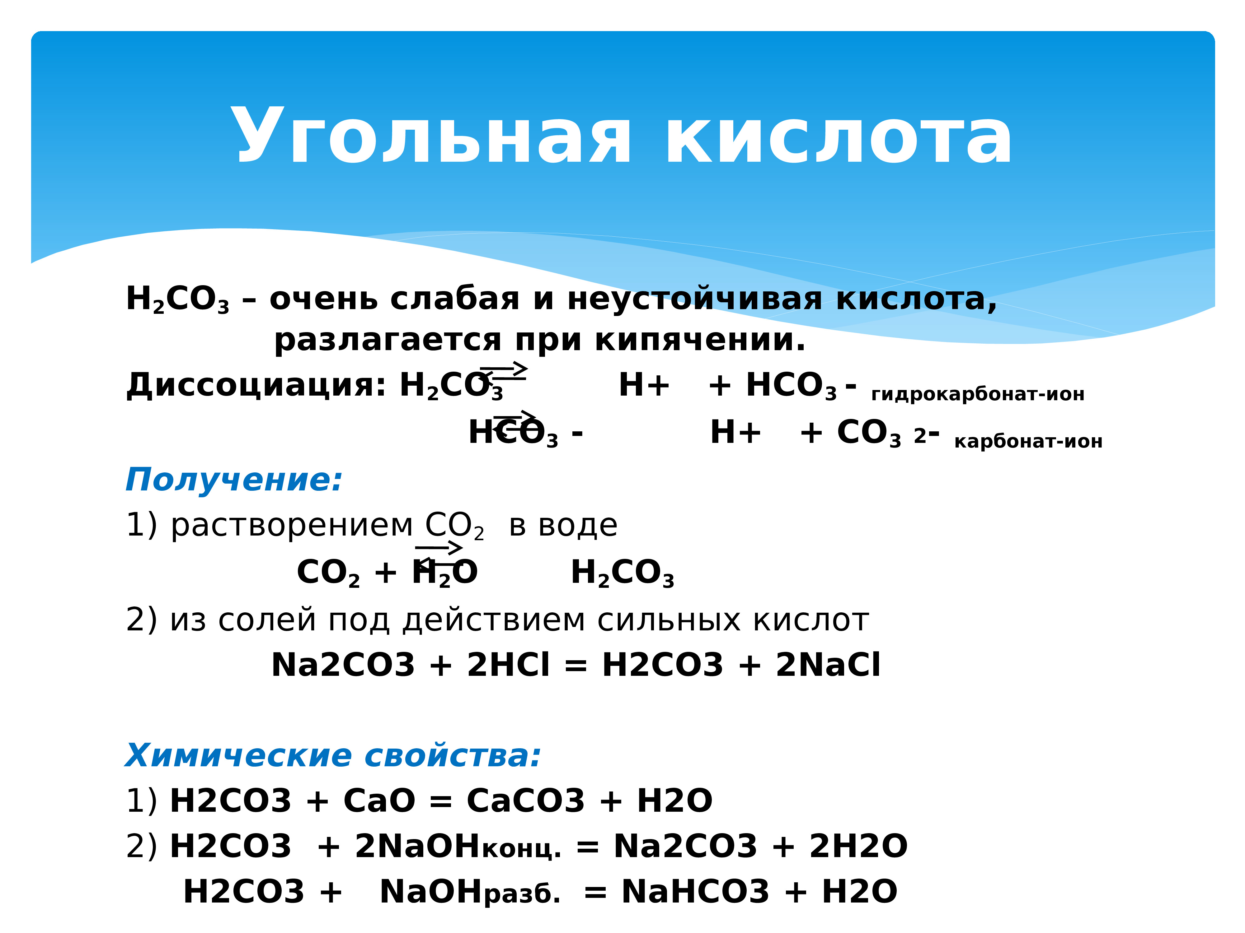 Угольная кислота формула. Угольная кислота н2со3. Химические свойства кислоты h2co3. Получение угольной кислоты. H2co3 характеристика.