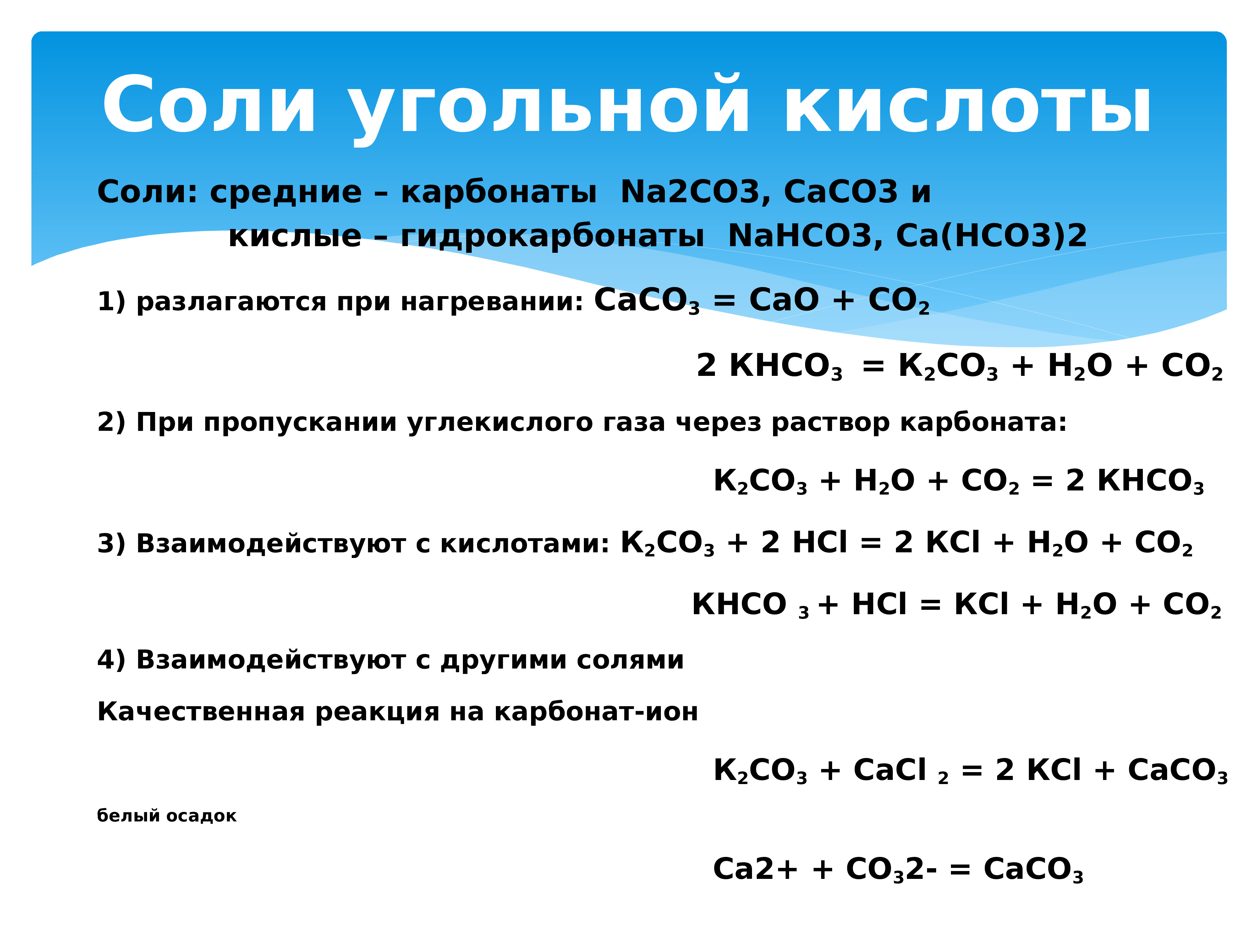 Оксид калия реагирует с углекислым газом. Соли угольной кислоты карбонаты и гидрокарбонаты. Разложение карбонатов и гидрокарбонатов при нагревании. Реакции с углекислым газом. Соли угольной кислоты.