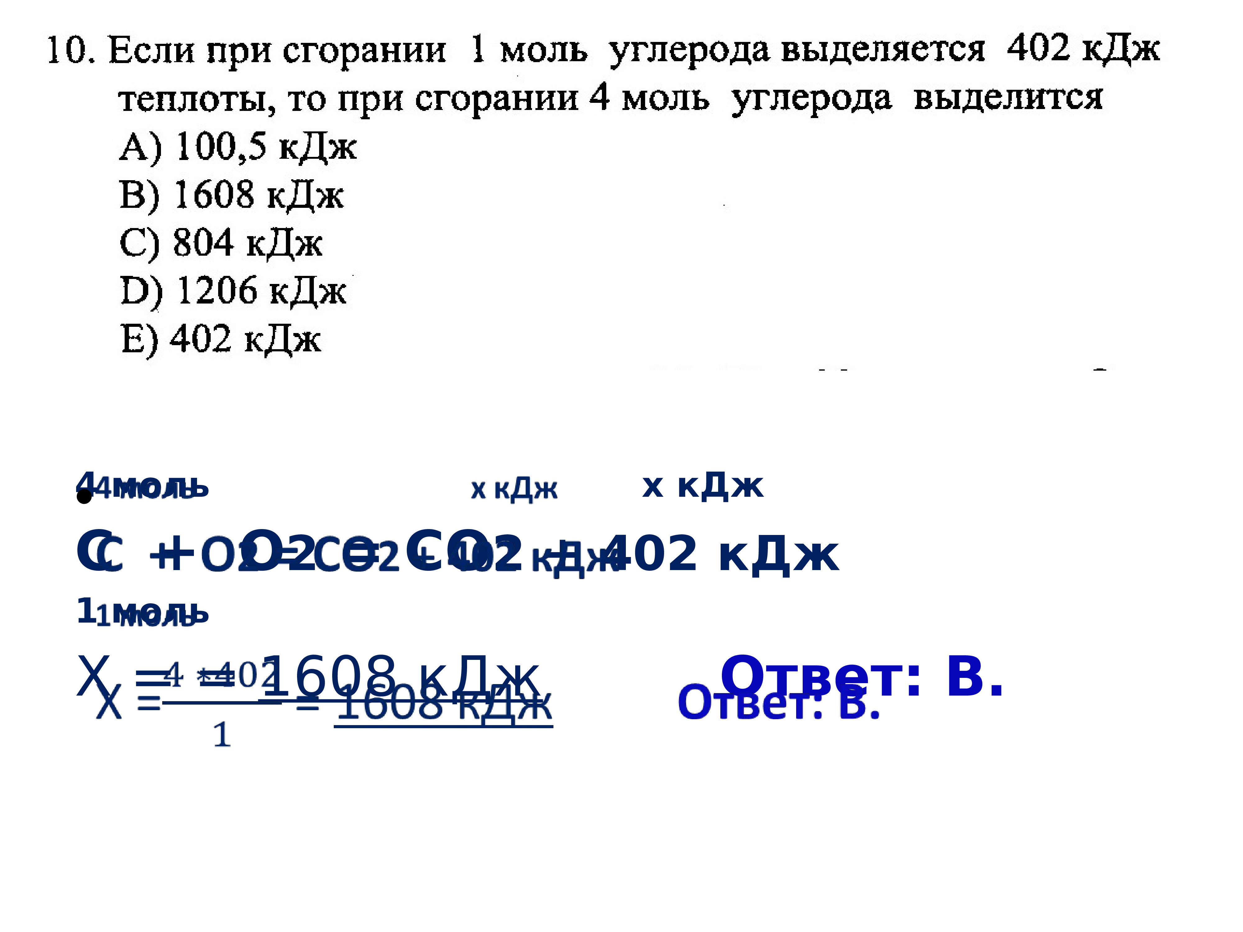 0 5 моль углерода. Выделение углерода при сжигании. 1 Моль углерода. C o2 co2 402 КДЖ ответы. Определи сколько теплоты выделяется при сгорании 4 моль углерода.