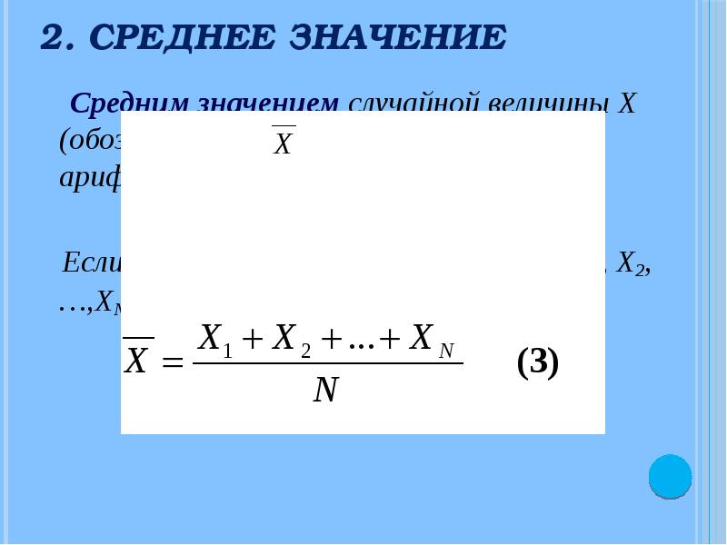 Среднее значение 7 класс. Среднее арифметическое значение случайной величины. Значок среднее значение. Арифметическая средняя случайных величин. Как обозначается среднее арифметическое.