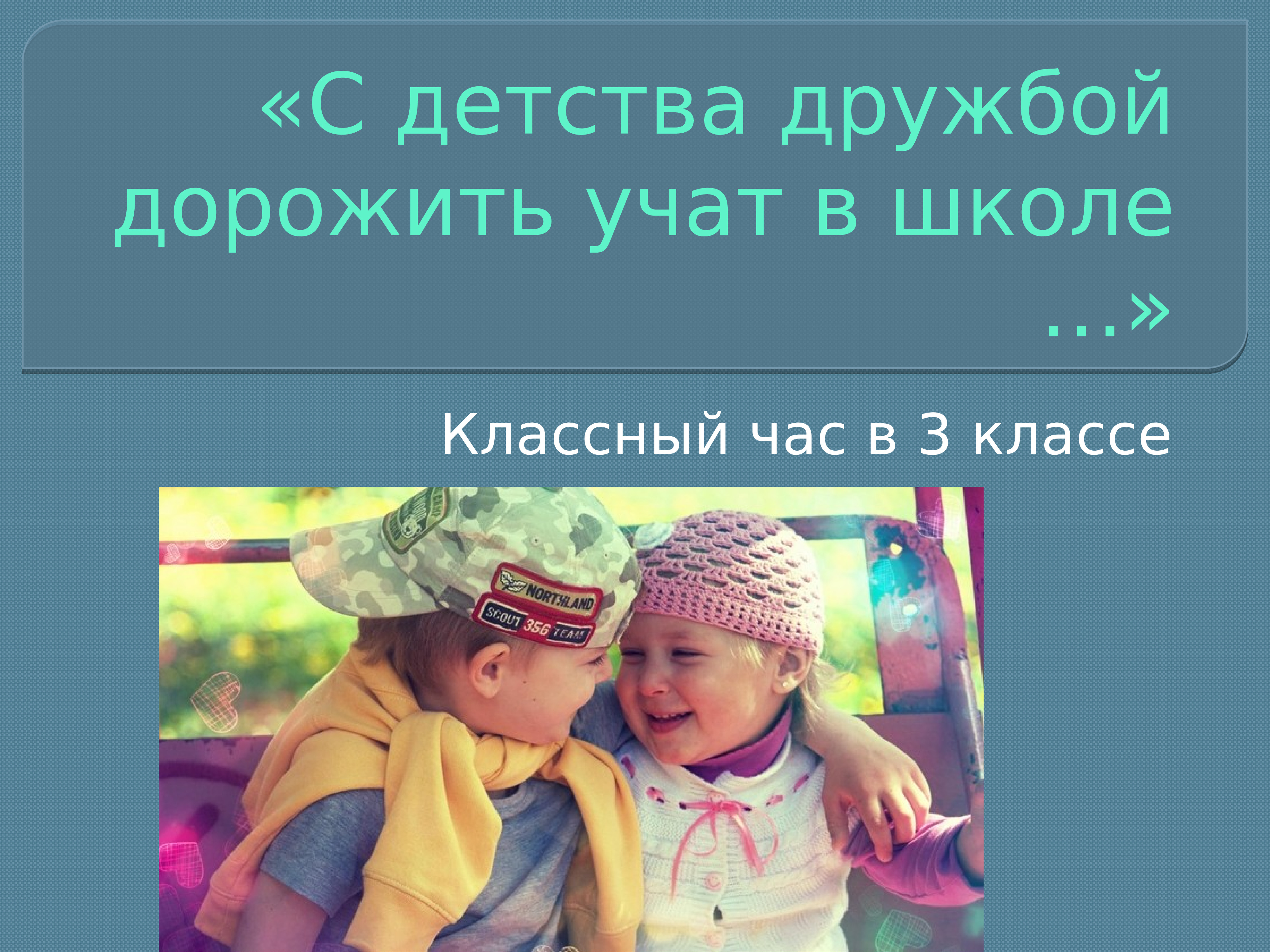 Классный час детство. С детства дружбой дорожи. Классный час «с детства дружбой дорожить учат в школе…». С детства дружбой дорожи классный час. Классный час с детства дружбой дорожить учат в школе 3 класс.