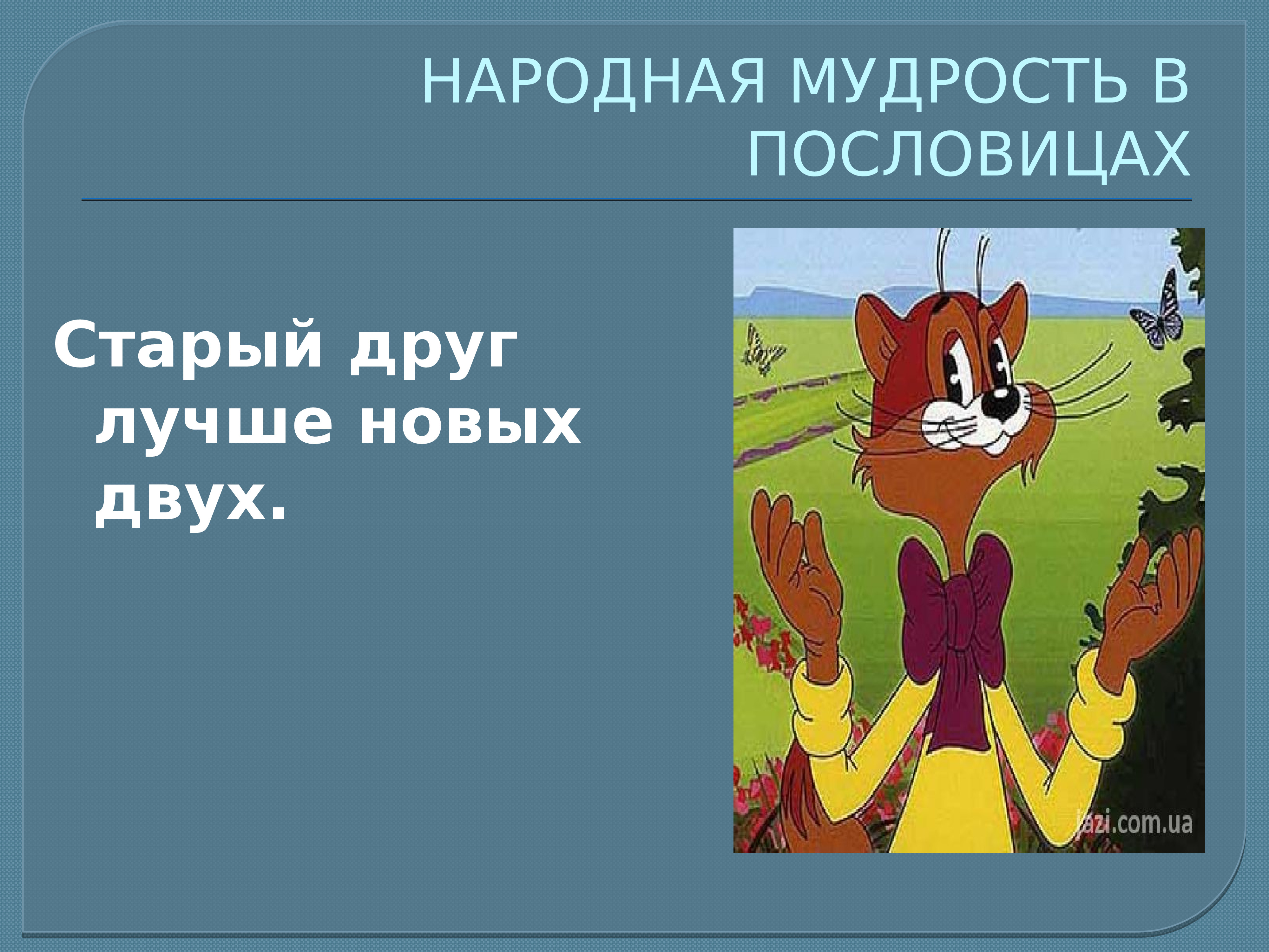 Пословица старый друг лучше новых двух