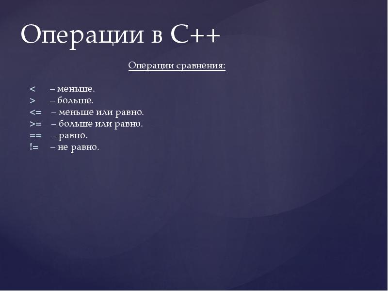 Мало сравнение. Операции сравнения в c++. C операции сравнения. Больше меньше c++. C++ меньше или равно.