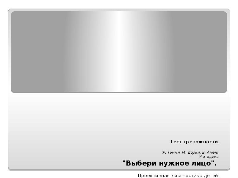 Тест тревожности   (Р. Тэммл, М. Дорки, В. Амен) 